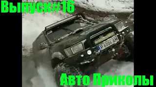 Авто приколы №16 / Дураки и дороги/ Лучшие авто приколы/Приколы