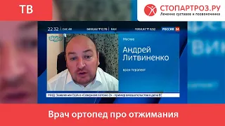 Врач ортопед про отжимания. Комментарии Спортивного врача Литвиненко А.С.