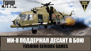 Ми-8 вовремя пришел на помощь десанту в горах (ARMA 3 ТУШИНО)