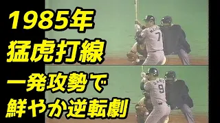 1985年・猛虎打線　一発攻勢で鮮やか逆転劇