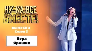 «Ну-ка, все вместе!» | Выпуск 4. Сезон 3 | Вера Ярошик, «Снег»| All Together Now