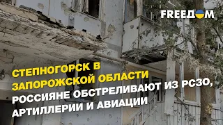 Степногорск в Запорожской области россияне обстреливают из РСЗО, артиллерии и авиации | FREEДОМ