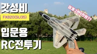 [2만9천원]“입문용 RC전투기?흠..생각보다 괜츈한데??” F22 Raptor mini RC plane/FX820 SU35/U$25, Budget RC plane/탑건/Drone