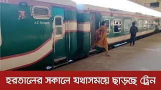 হরতালের সকালে যথাসময়ে ছাড়ছে ট্রেন | BNP | Hartal | Oborodh | Jamaat | Blockade | Dhaka Post