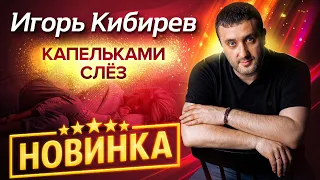 Премьера! Каждая его песня хит!