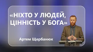 Артем Щербанюк - «Ніхто у людей, цінність у Бога»