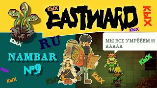 Eastward прохождение c переводом, №9  О УЖАААС !!!