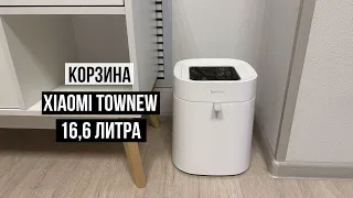 Корзина для мусора Xiaomi Townew