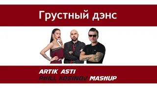 Artik & Asti   Грустный Дэнс - Phill kosinov Power Mashup