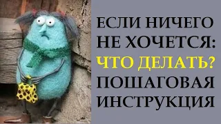 ЕСЛИ НИЧЕГО НЕ ХОЧЕТСЯ? ЧТО ДЕЛАТЬ? КАК ЗАХОТЕТЬ ХОТЕТЬ? УПАДОК СИЛ И ЭНЕРГИИ. ПСИХОСОМАТИКА