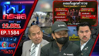 พิรุธเพียบ! 5 ทรชน "รุมฆ่า" ป้ากบ ด้านผัวป้าถูกปล่อยตัวหลังถูกจับเป็นแพะ l EP.1584 l 16 ม.ค.67