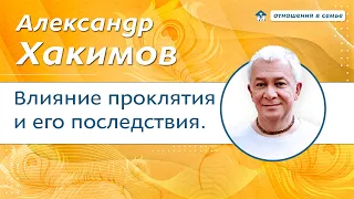 Как проклятие влияет на человека и каковы последствия. - Александр Хакимов.