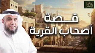 نواف السالم | قصة أصحاب القرية ماذا فعلوا بالرسل الثلاثة حتى لعنهم الله وأبادهم بصيحة من السماء؟