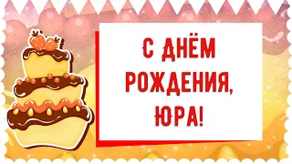 С Днем рождения, Юра! Красивое видео поздравление Юре, музыкальная открытка, плейкаст