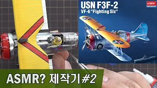 1/48 미해군 F3F-2 VF-6 "파이팅 식스" 제작기 Academy 【자막선택가능】