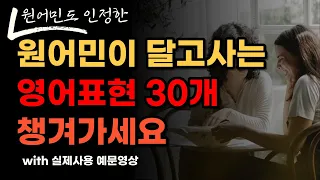 원어민이 매일 쓰는 일상 회화 표현 30개. 통째로 외워두세요 | 원어민 생활 영어회화 매일매일 흘려 듣기 | 영어 문장 패턴 | 미국인 발음 | Ep.16