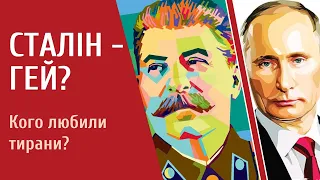 🔥СТАЛІН БУВ ГЕЄМ? 🍒Кого насправді любили Сталін і Путін