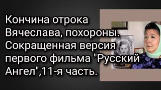 Кончина отрока Вячеслава, похороны. Сокращенная версия первого фильма "Русский Ангел",11-я часть.