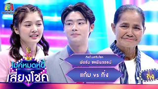 ไมค์หมดหนี้ เสี่ยงโชค | ฟอร์ม ชลพิพรรธน์ | 7 มี.ค. 67 FULL EP