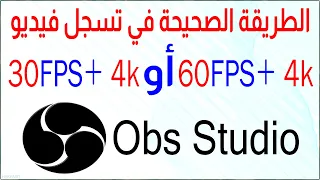 اعدادات تسجيل الالعاب على OBS بدقة  60fps 4k  او 30fps