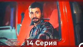 Любовь заставляет плакать 14 Серия (HD) (Русский Дубляж)