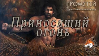 Приносящий Огонь-Прометей,Древние