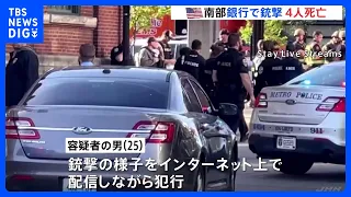 米銀行員が職場で“ライフル乱射” 4人死亡9人負傷　犯行の様子がライブ配信｜TBS NEWS DIG