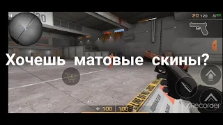 Как сделать матовые скины в Standoff 2.