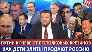 Путин в гневе от бестолковых кретинов / Как дети элиты продают Россию / Китайская зачистка / Байден