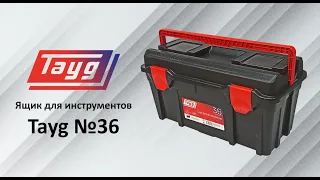 Ящик для инструментов Tayg №36 (арт.136009)