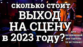 Сколько стоит выйти на сцену начинающей (и не только) рок-группе в 2023?