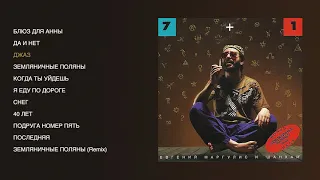 Евгений Маргулис - 7+1 (official audio album)