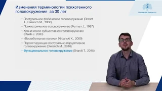 Функциональное головокружение. Макаров Сергей Антонович