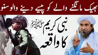 Bheek Mangne Wale Ko Paise Dena Wale Sunle | Mufti Tariq Masood | Islamic Group