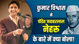 Kumar Vishwas ने पंडित नेहरू के बारे में जो बोला, उसे आपने कभी नहीं सुना होगा | Jawaharlal Nehru |