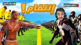 قتال جيش الموز ضد جيش العناكب 🤯🕷 ( وقت الإنتقام منهم ) 🔥 #4