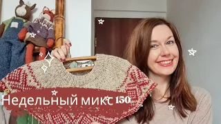 Недельный микс 150. Новая лопапейса,чепчик крючком, шью куртку!