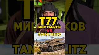 T77 TANKS BLITZ VS МИР ТАНКОВ #танкистрим #tanksblitz #blitz #стримблиц #танкистрим