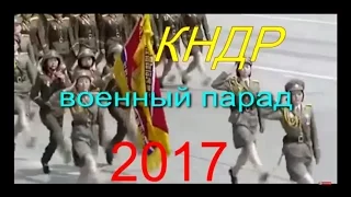 КНДР Военный парад 2017 год.