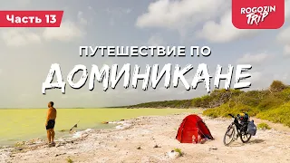 Велопутешествие по Доминикане. Часть 13.