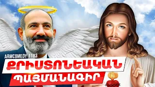 ArmComedy 1183 - Քրիստոնեական պայմանագիր