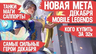 КОГО КУПИТЬ ЗА 32 к  НОВАЯ МЕТА Декабря Mobile Legends  Актуальные герои  Танки Саппорты Маги