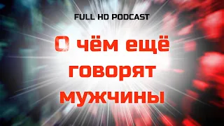 podcast | О чём ещё говорят мужчины (2011) - #Фильм онлайн киноподкаст, смотреть обзор