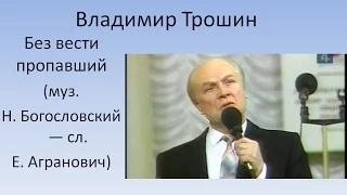 Владимир Трошин - Без вести пропавший