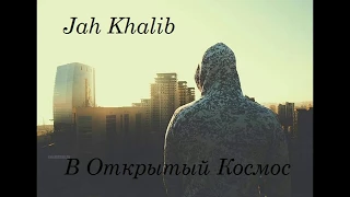 Jah Khalib- В открытый космос | E. G. O. |