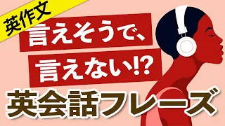 【英作文】言えそうで言えない!? 英会話フレーズ【086】