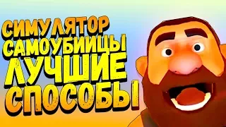 ЛУЧШИЕ СПОСОБЫ САМОУБИТЬСЯ! - СИМУЛЯТОР САМОУБИЙЦЫ! - Suicide Guy #1