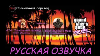 [RU] GTA Vice City - Игрофильм (Русская озвучка)