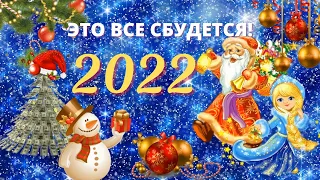 КРАСИВОЕ ПОЗДРАВЛЕНИЕ🎄🎅С НОВЫМ 2022 ГОДОМ❄️ ОТ ВСЕЙ ДУШИ❤️ ЛУЧШИЕ ПОЖЕЛАНИЯ! Музыкальная открытка🎁