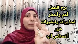 برج الحمل وأخطر تحذيرات وتبشيرات شهر أغسطس آب